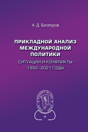 Cover: Prikladnoj analiz mezhdunarodnoj politiki. Situacii i konflikty. 1992–2021 gody: Nauchnoe izdanie.2-e izd., dop.