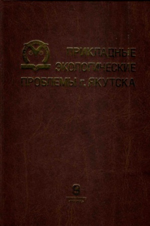 Обложка: Прикладные экологические проблемы г. Якутска: сборник научных трудов
