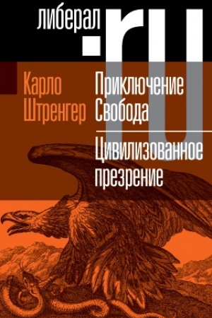Обложка: Приключение Свобода. Путеводитель по шатким временам. Цивилизованное презрение. Как нам защитить свою свободу. Руководство к действию