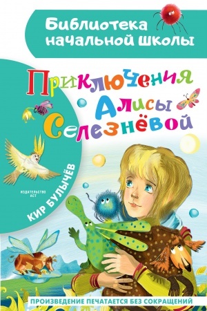Обложка: Приключения Алисы Селезневой