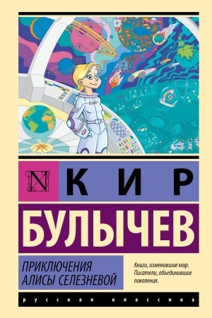 Обложка: Приключения Алисы Селезневой