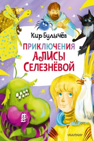 Обложка: Приключения Алисы Селезнёвой (3 книги внутри)