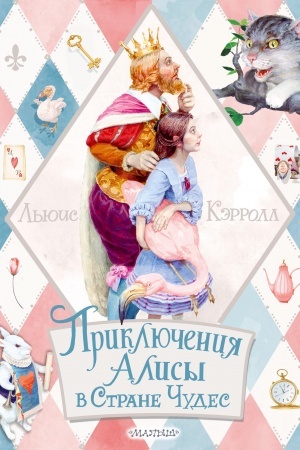 Обложка: Приключения Алисы в Стране Чудес