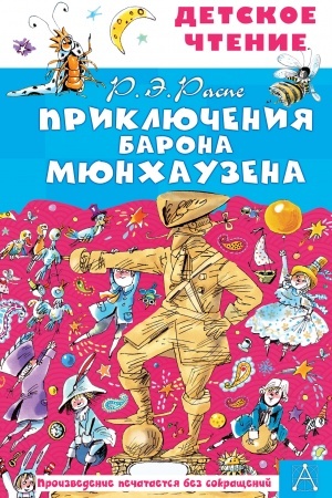 Обложка: Приключения барона Мюнхаузена
