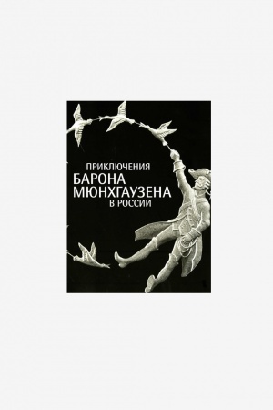 Cover: Priklyucheniya barona Myunchgauzena v Rossii. Katalog vystavki