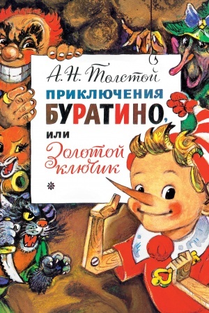 Обложка: Приключения Буратино, или Золотой Ключик