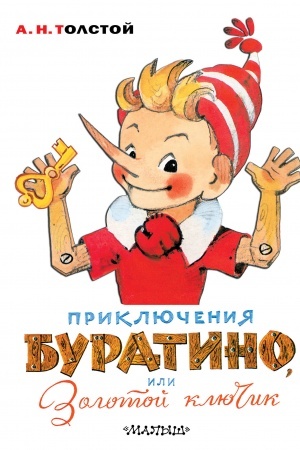 Обложка: Приключения Буратино, или Золотой ключик