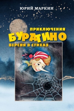Обложка: Приключения Буратино. Версия в стихах
