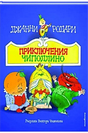Обложка: Приключения Чиполлино (ил. В. Чижикова)