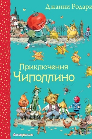 Обложка: Приключения Чиполлино