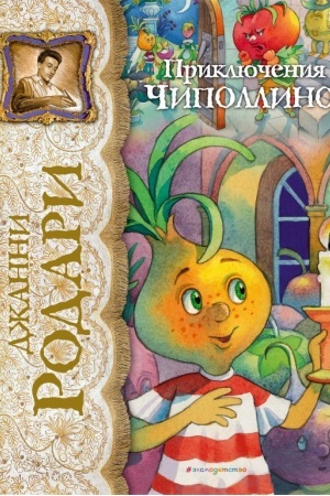 Обложка: Приключения Чиполлино