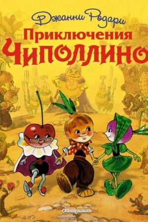 Обложка: Приключения Чиполлино