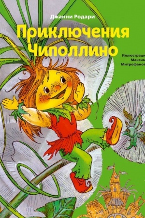 Обложка: Приключения Чиполлино