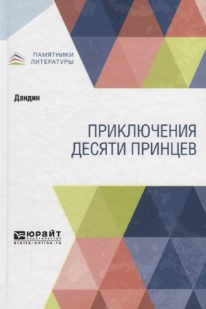 Обложка: ПРИКЛЮЧЕНИЯ ДЕСЯТИ ПРИНЦЕВ