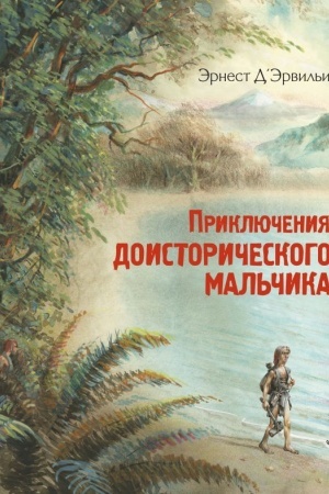Обложка: Приключения доисторического мальчика