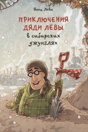 Обложка: Приключения дяди Лёвы в сибирских джунглях.