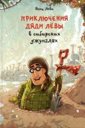 Обложка: Приключения дяди Лёвы в сибирских джунглях
