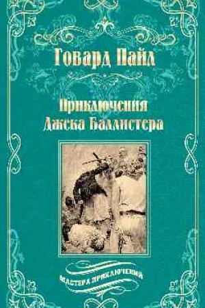 Cover: Priklyucheniya Dzheka Ballistera (12+)
