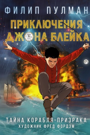 Обложка: Приключения Джона Блейка. Тайна корабля-призрака