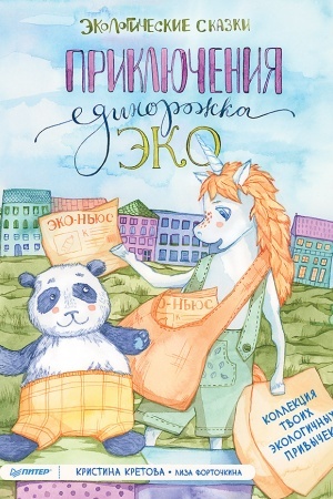 Обложка: Приключения Единорожка Эко. Экологические сказки Коллекция твоих экологичных привычек