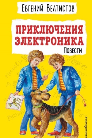 Обложка: Приключения Электроника