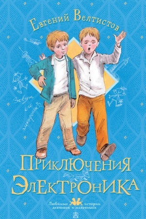 Обложка: Приключения Электроника