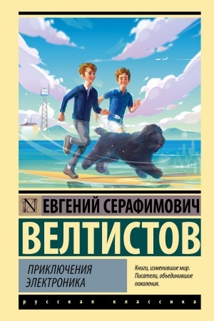Обложка: Приключения Электроника