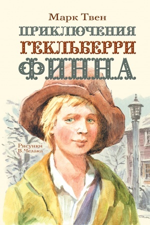 Обложка: Приключения Гекльберри Финна