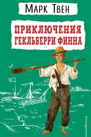 Обложка: Приключения Гекльберри Финна