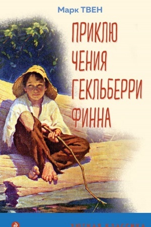 Обложка: Приключения Гекльберри Финна