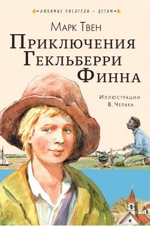 Обложка: Приключения Гекльберри Финна