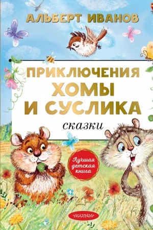 Обложка: Приключения Хомы и Суслика. Сказки