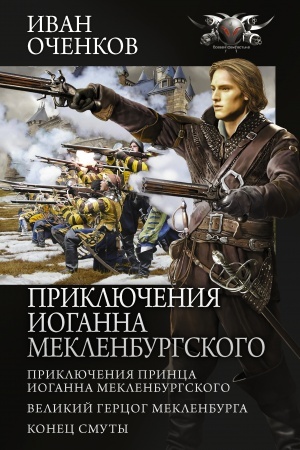 Обложка: Приключения Иоганна Мекленбургского
