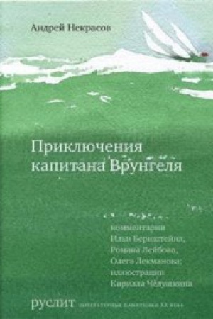 Обложка: Приключения капитана Врунгеля