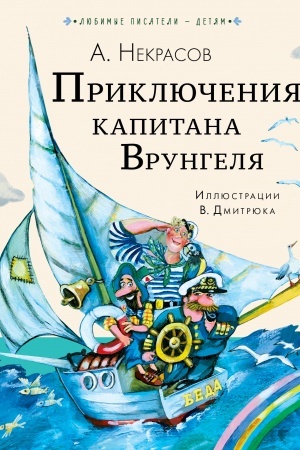 Обложка: Приключения капитана Врунгеля