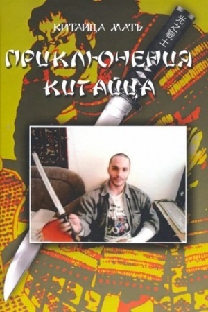 Cover: Priklyucheniya Kitajca