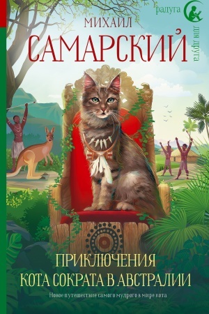 Обложка: Приключения кота Сократа в Австралии