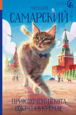 Обложка: Приключения кота Сократа в Кремле