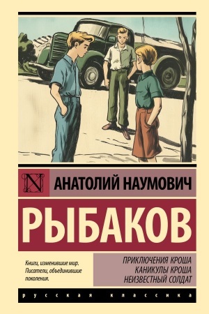 Cover: Priklyucheniya Krosha. Kanikuly Krosha. Neizvestnyj soldat