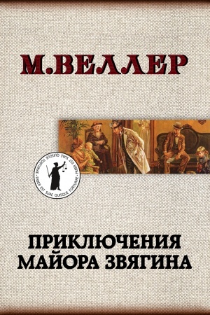 Cover: Priklyucheniya majora Zvyagina