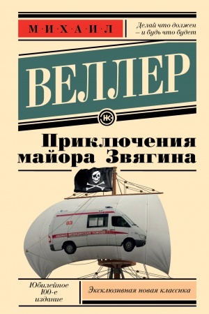 Обложка: Приключения майора Звягина