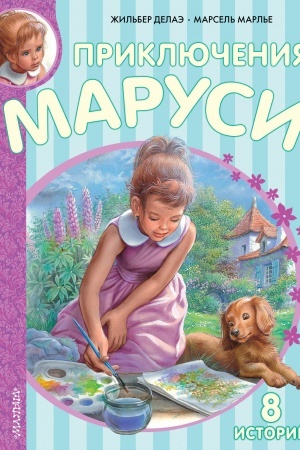 Обложка: Приключения Маруси