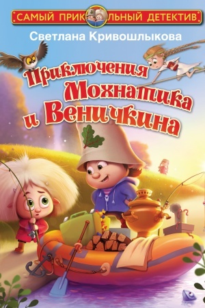 Обложка: Приключения Мохнатика и Веничкина