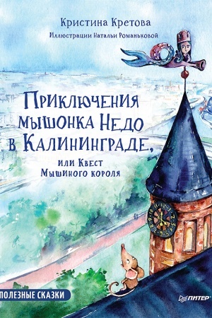 Обложка: Приключения мышонка Недо в Калининграде, или квест мышиного короля. Географические сказки