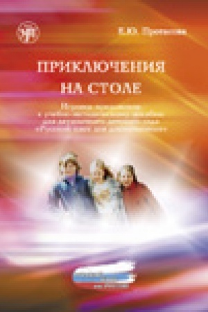 Cover: Priklyucheniya na stole. Russkij yazyk dlya doshkol′nikov. Igrovoe prilozhenie.