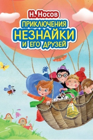 Обложка: Приключения Незнайки и его друзей