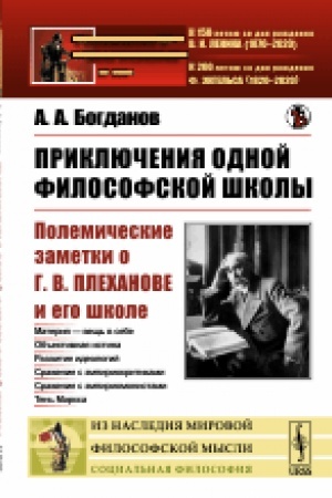 Buchcover: Priključenija odnoj filosofskoj školy: Polemičeskie zametki o G.V.Plechanove i ego škole