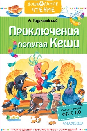 Обложка: Приключения попугая Кеши