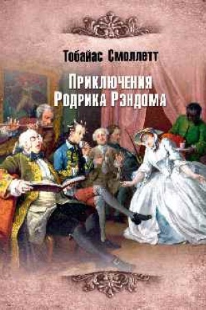 Cover: Priklyucheniya Rodrika Rendoma (16+)