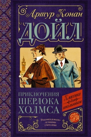 Обложка: Приключения Шерлока Холмса